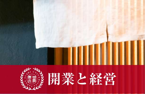 開業と経営