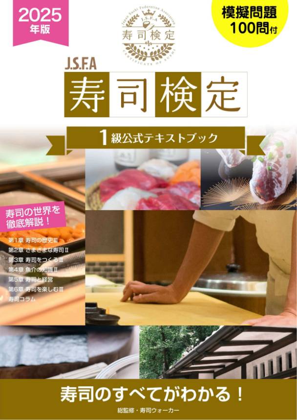 J.S.F.A 寿司検定1級公式テキストブック 2025年版