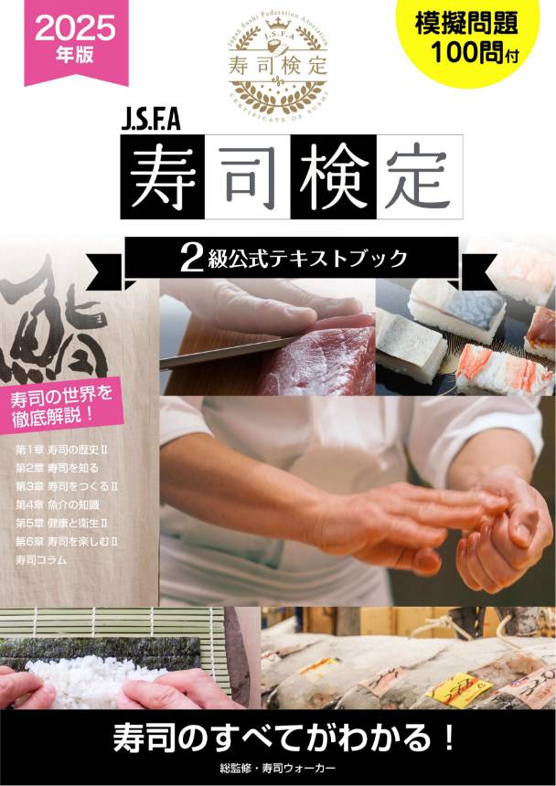 J.S.F.A 寿司検定2級公式テキストブック 2025年版