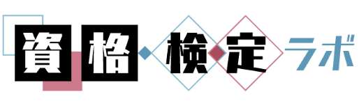 資格検定ラボ