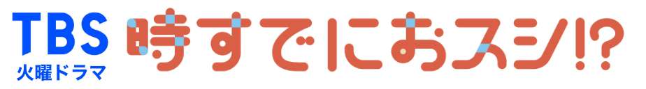 TBS 火曜ドラマ 時すでにおスシ!?